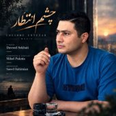 دانلود آهنگ داوود سخائی چشم انتظار